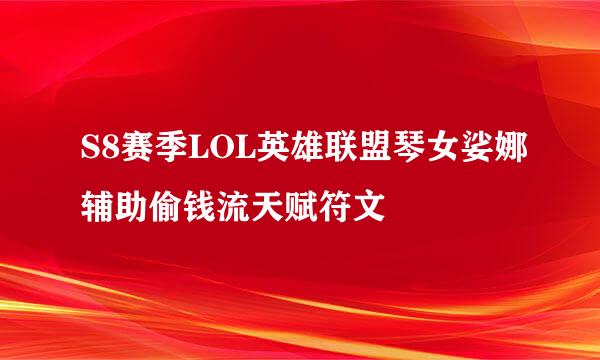 S8赛季LOL英雄联盟琴女娑娜辅助偷钱流天赋符文