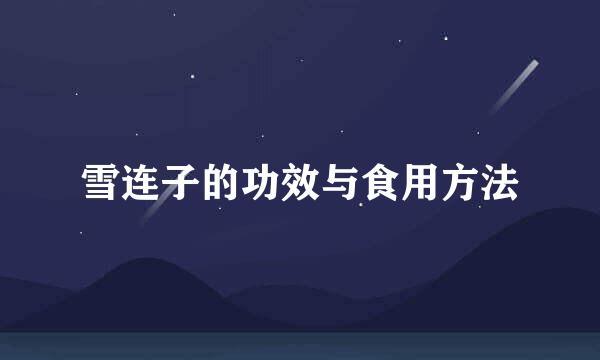 雪连子的功效与食用方法