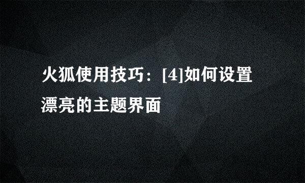 火狐使用技巧：[4]如何设置漂亮的主题界面