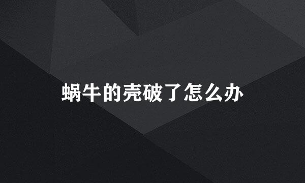 蜗牛的壳破了怎么办