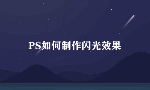PS如何制作闪光效果