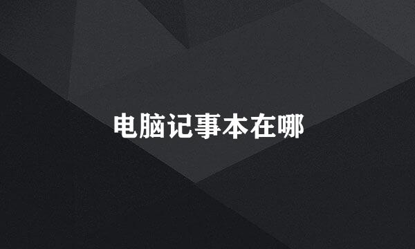 电脑记事本在哪