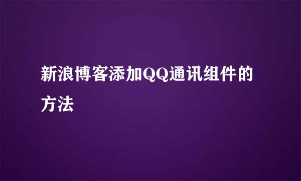 新浪博客添加QQ通讯组件的方法