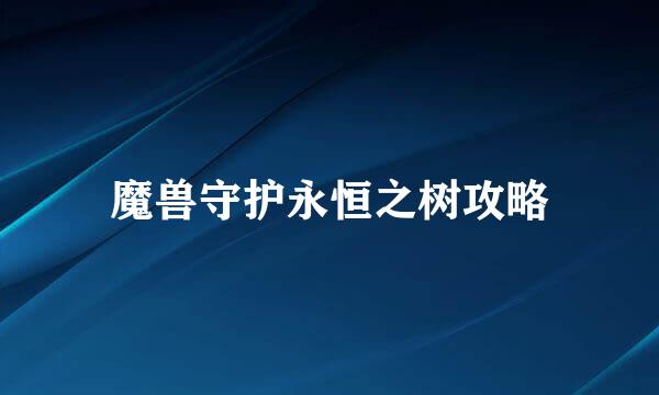 魔兽守护永恒之树攻略