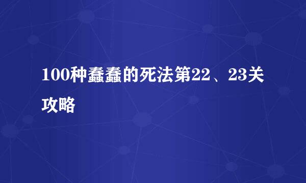 100种蠢蠢的死法第22、23关攻略