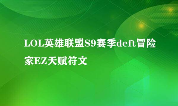 LOL英雄联盟S9赛季deft冒险家EZ天赋符文
