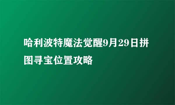哈利波特魔法觉醒9月29日拼图寻宝位置攻略