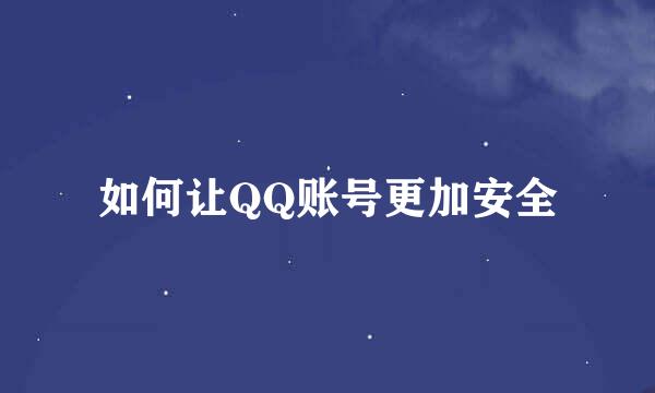 如何让QQ账号更加安全
