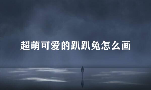 超萌可爱的趴趴兔怎么画