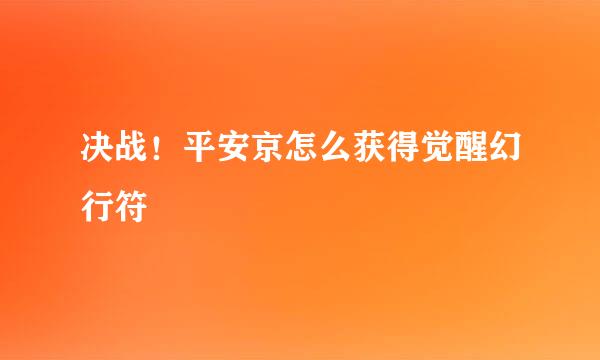 决战！平安京怎么获得觉醒幻行符