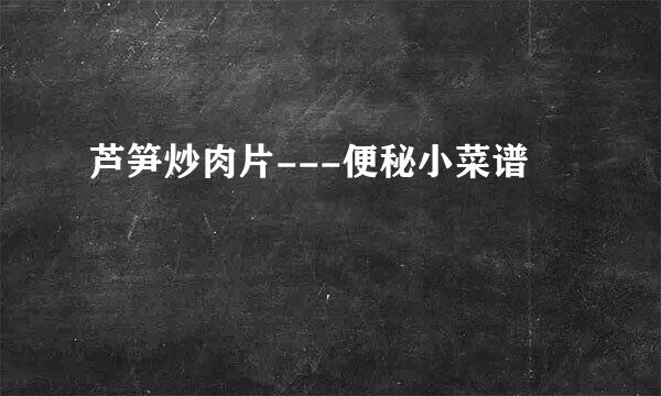 芦笋炒肉片---便秘小菜谱