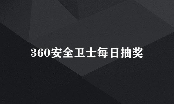360安全卫士每日抽奖
