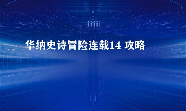 华纳史诗冒险连载14 攻略