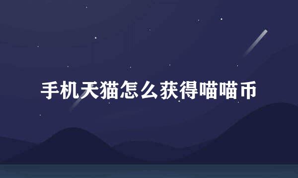 手机天猫怎么获得喵喵币