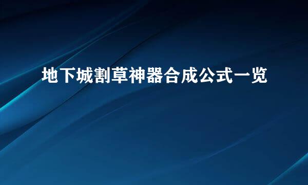 地下城割草神器合成公式一览