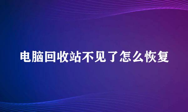 电脑回收站不见了怎么恢复