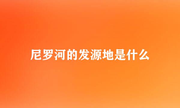 尼罗河的发源地是什么