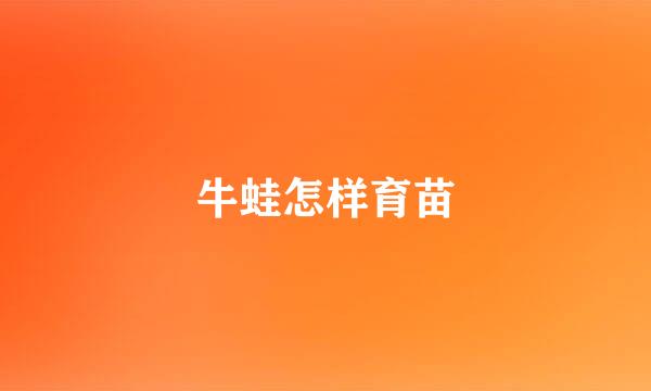 牛蛙怎样育苗