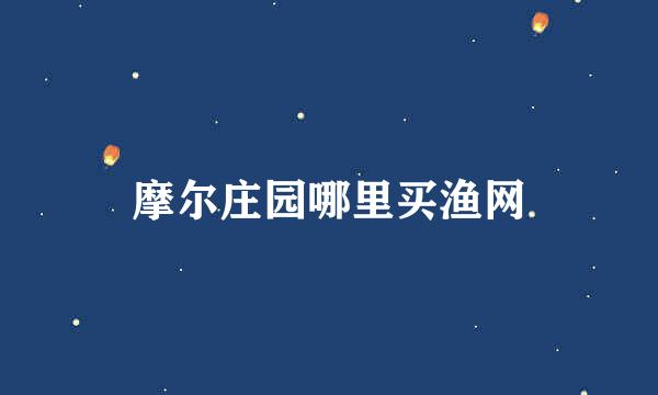 摩尔庄园哪里买渔网