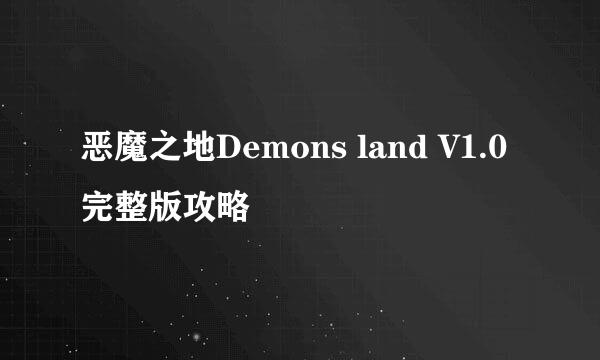 恶魔之地Demons land V1.0完整版攻略