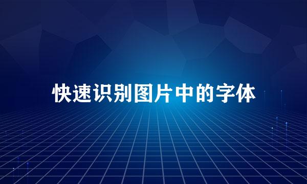 快速识别图片中的字体