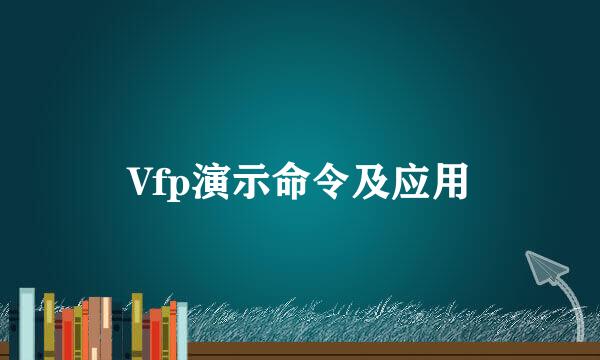 Vfp演示命令及应用