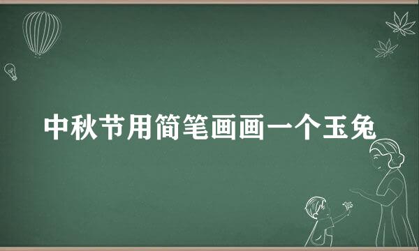中秋节用简笔画画一个玉兔