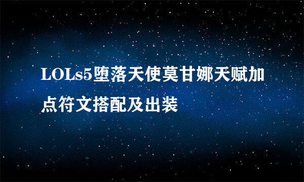 LOLs5堕落天使莫甘娜天赋加点符文搭配及出装