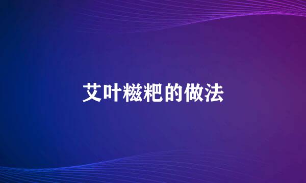艾叶糍粑的做法