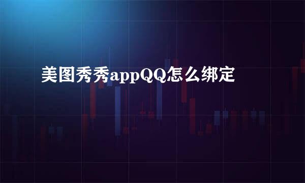 美图秀秀appQQ怎么绑定