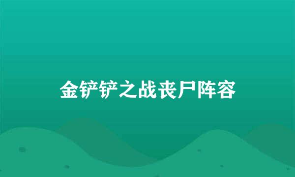 金铲铲之战丧尸阵容