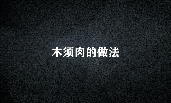 木须肉的做法
