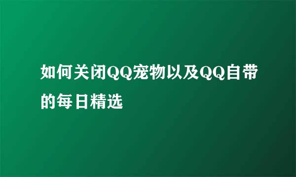 如何关闭QQ宠物以及QQ自带的每日精选