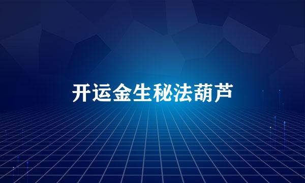 开运金生秘法葫芦