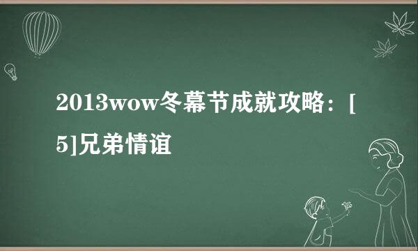2013wow冬幕节成就攻略：[5]兄弟情谊