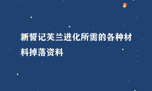 新誓记芙兰进化所需的各种材料掉落资料