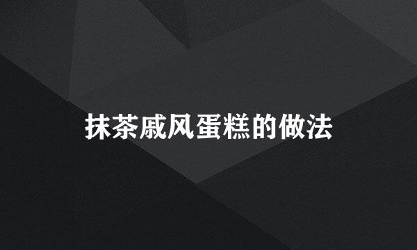 抹茶戚风蛋糕的做法
