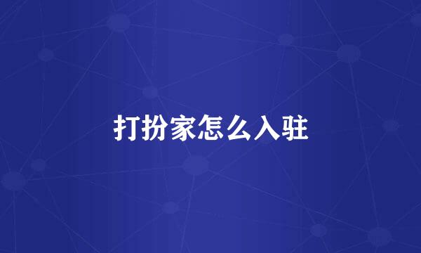 打扮家怎么入驻