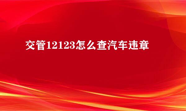 交管12123怎么查汽车违章