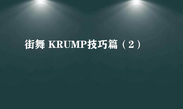 街舞 KRUMP技巧篇（2）