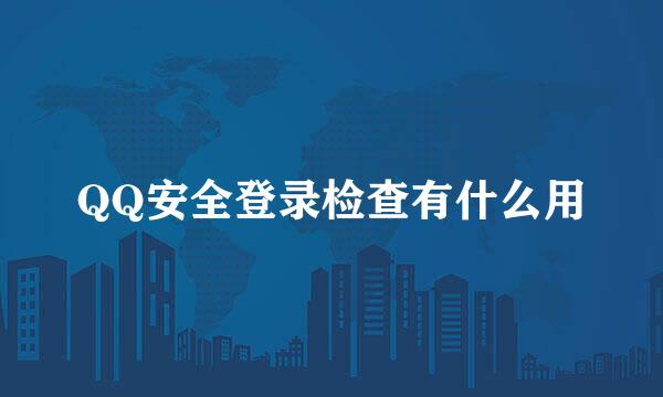 QQ安全登录检查有什么用