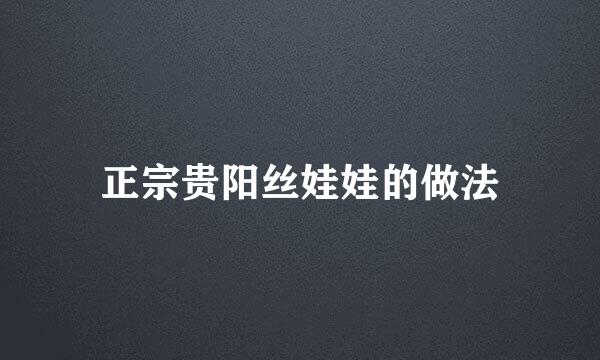 正宗贵阳丝娃娃的做法