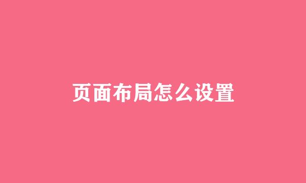 页面布局怎么设置
