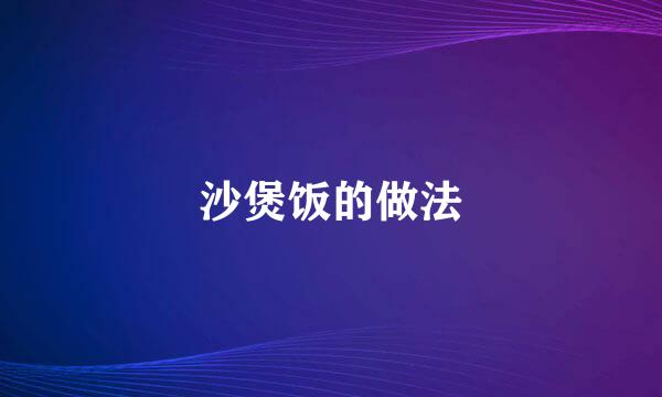 沙煲饭的做法