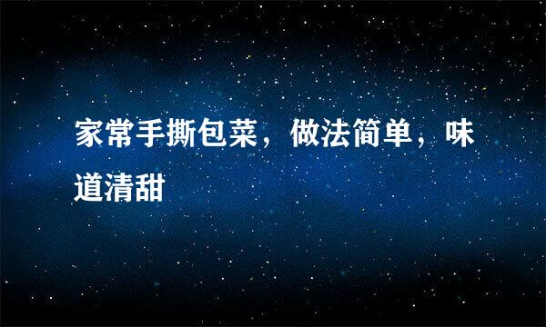 家常手撕包菜，做法简单，味道清甜