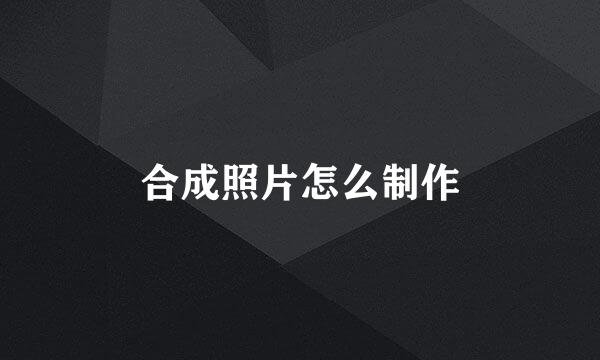 合成照片怎么制作