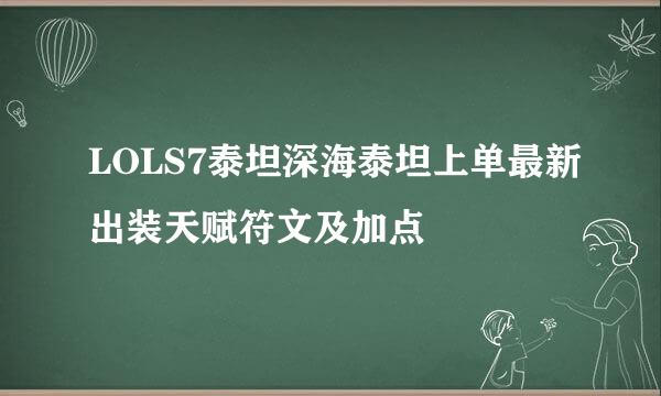 LOLS7泰坦深海泰坦上单最新出装天赋符文及加点