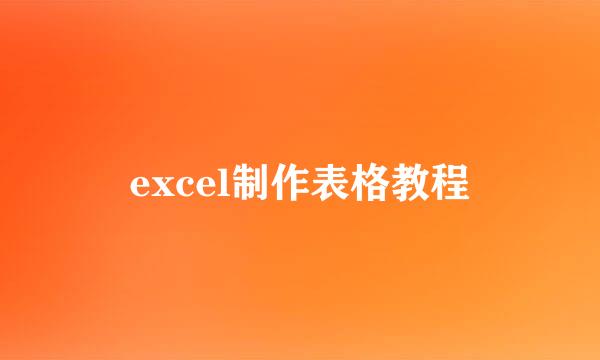 excel制作表格教程
