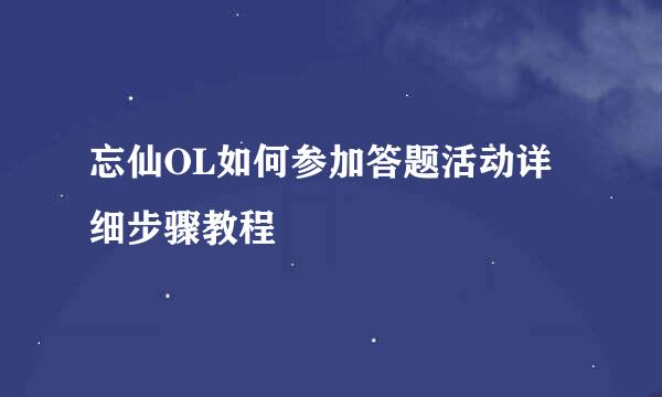 忘仙OL如何参加答题活动详细步骤教程