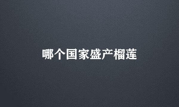 哪个国家盛产榴莲
